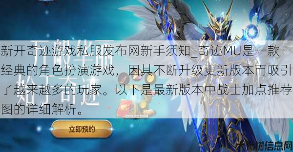 新开奇迹游戏私服发布网新手须知_奇迹MU是一款经典的角色扮演游戏，因其不断升级更新版本而吸引了越来越多的玩家。以下是最新版本中战士加点推荐图的详细解析。 第1张