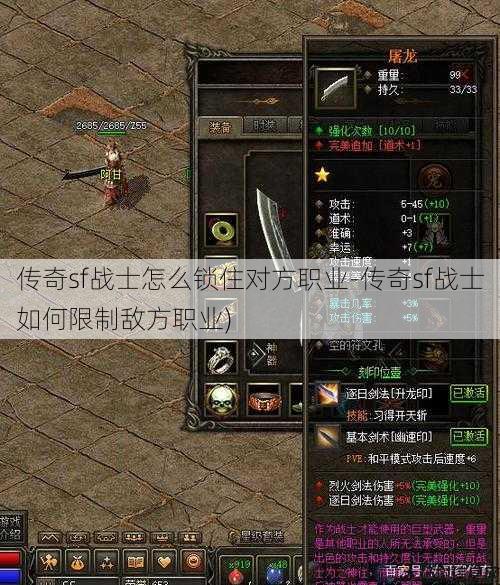 传奇sf战士怎么锁住对方职业-传奇sf战士如何限制敌方职业)