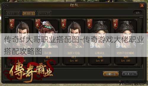 传奇sf大哥职业搭配图-传奇游戏大佬职业搭配攻略图
