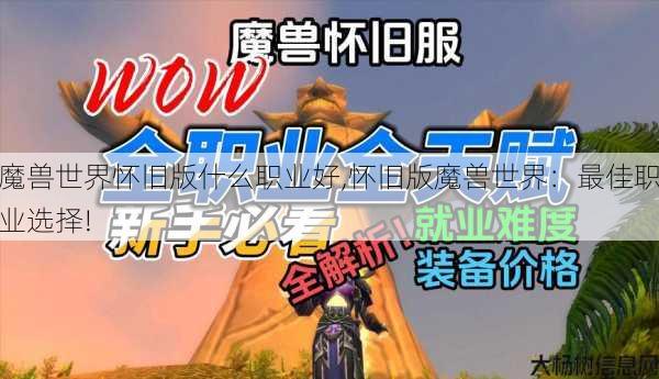 魔兽世界怀旧版什么职业好,怀旧版魔兽世界：最佳职业选择! 第1张
