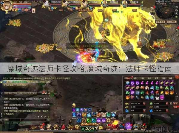 魔域奇迹法师卡怪攻略,魔域奇迹：法师卡怪指南 第1张