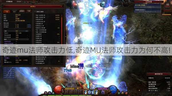 奇迹mu法师攻击力低,奇迹MU法师攻击力为何不高! 第1张
