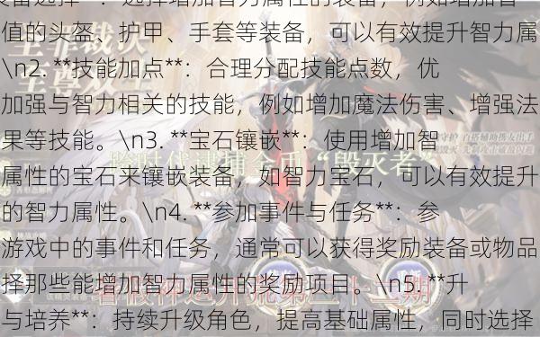 最新奇迹游戏私服发布网优劣分析 -要提升奇迹MU战士的智力，可以考虑以下几个方面的方法：\n1. **装备选择**：选择增加智力属性的装备，例如增加智力值的头盔、护甲、手套等装备，可以有效提升智力属性。\n2. **技能加点**：合理分配技能点数，优先加强与智力相关的技能，例如增加魔法伤害、增强法术效果等技能。\n3. **宝石镶嵌**：使用增加智力属性的宝石来镶嵌装备，如智力宝石，可以有效提升角色的智力属性。\n4. **参加事件与任务**：参与游戏中的事件和任务，通常可以获得奖励装备或物品， 第1张