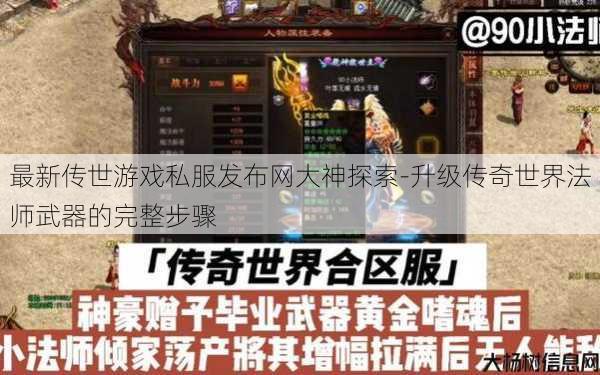 最新传世游戏私服发布网大神探索-升级传奇世界法师武器的完整步骤 第1张