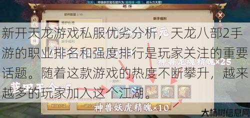 新开天龙游戏私服优劣分析,天龙八部2手游的职业排名和强度排行是玩家关注的重要话题。随着这款游戏的热度不断攀升,越来越多的玩家加入这个江湖。 第1张 新开天龙游戏私服优劣分析,天龙八部2手游的职业排名和强度排行是玩家关注的重要话题。随着这款游戏的热度不断攀升,越来越多的玩家加入这个江湖。 第1张