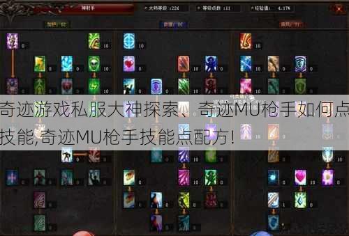 奇迹游戏私服大神探索、奇迹MU枪手如何点技能,奇迹MU枪手技能点配方! 第1张