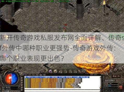 新开传奇游戏私服发布网全面详解、传奇sf外传中哪种职业更强势-传奇游戏外传：哪个职业表现更出色？