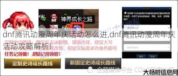 dnf腾讯动漫周年庆活动怎么进,dnf腾讯动漫周年庆活动攻略解析! 第1张