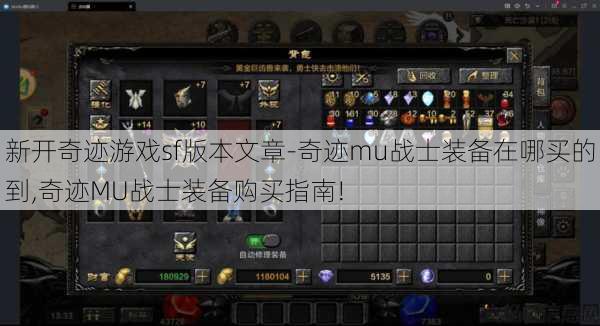 新开奇迹游戏sf版本文章-奇迹mu战士装备在哪买的到,奇迹MU战士装备购买指南! 第1张
