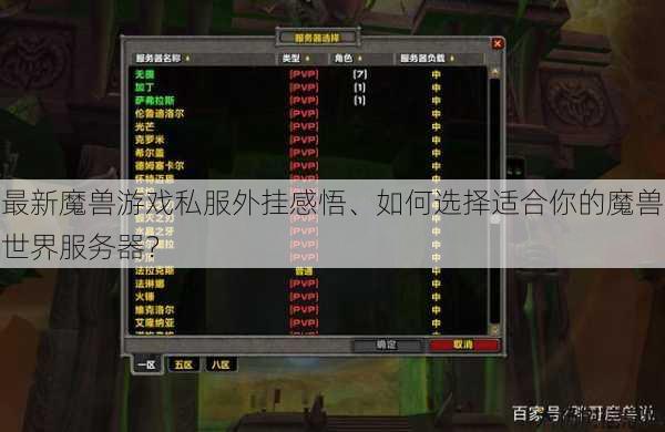 最新魔兽游戏私服外挂感悟、如何选择适合你的魔兽世界服务器？
