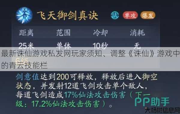 最新诛仙游戏私发网玩家须知、调整《诛仙》游戏中的青云技能栏 第1张