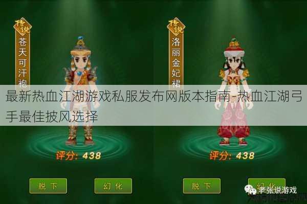 最新热血江湖游戏私服发布网版本指南-热血江湖弓手最佳披风选择 第1张
