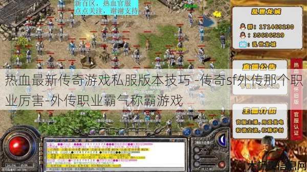热血最新传奇游戏私服版本技巧 -传奇sf外传那个职业厉害-外传职业霸气称霸游戏
