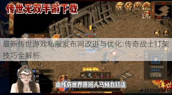 最新传世游戏私服发布网改进与优化:传奇战士打架技巧全解析 第1张