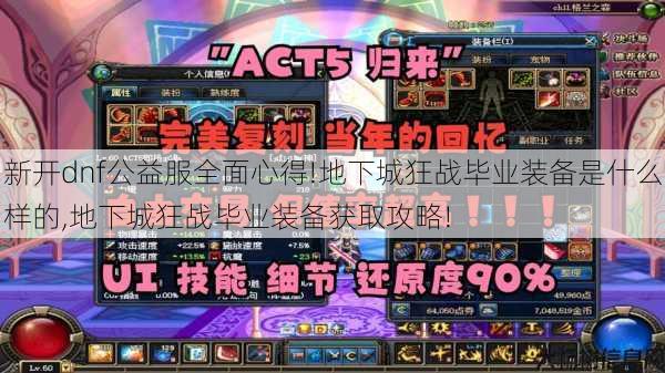 新开dnf公益服全面心得!地下城狂战毕业装备是什么样的,地下城狂战毕业装备获取攻略! 第1张 新开dnf公益服全面心得!地下城狂战毕业装备是什么样的,地下城狂战毕业装备获取攻略! 第1张