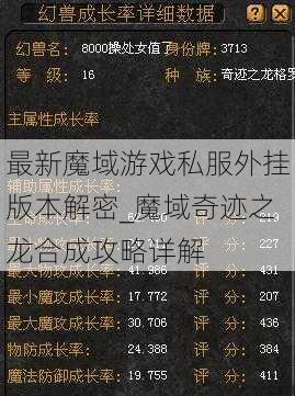 最新魔域游戏私服外挂版本解密_魔域奇迹之龙合成攻略详解