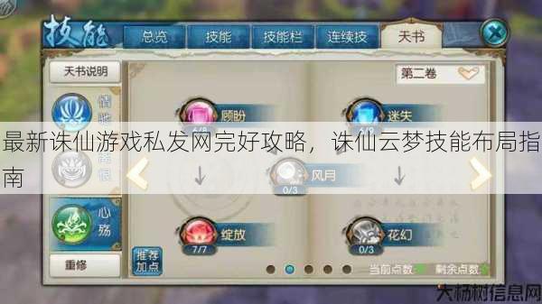 最新诛仙游戏私发网完好攻略,诛仙云梦技能布局指南