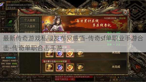 最新传奇游戏私服发布网感悟-传奇sf单职业手游合击-传奇单职合击手游