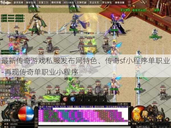 最新传奇游戏私服发布网特色、传奇sf小程序单职业-再现传奇单职业小程序