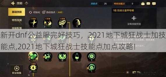 新开dnf公益服完好技巧，2021地下城狂战士加技能点,2021地下城狂战士技能点加点攻略! 第1张