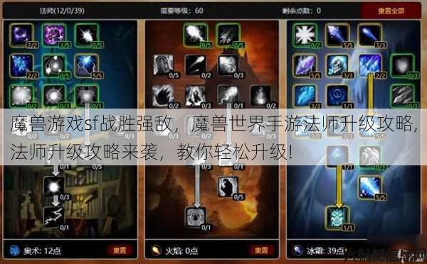 魔兽游戏sf战胜强敌,魔兽世界手游法师升级攻略,法师升级攻略来袭,教你轻松升级! 第1张 魔兽游戏sf战胜强敌,魔兽世界手游法师升级攻略,法师升级攻略来袭,教你轻松升级! 第1张