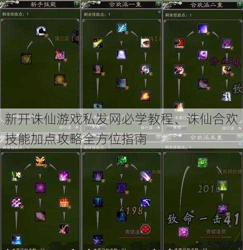 新开诛仙游戏私发网必学教程、诛仙合欢技能加点攻略全方位指南