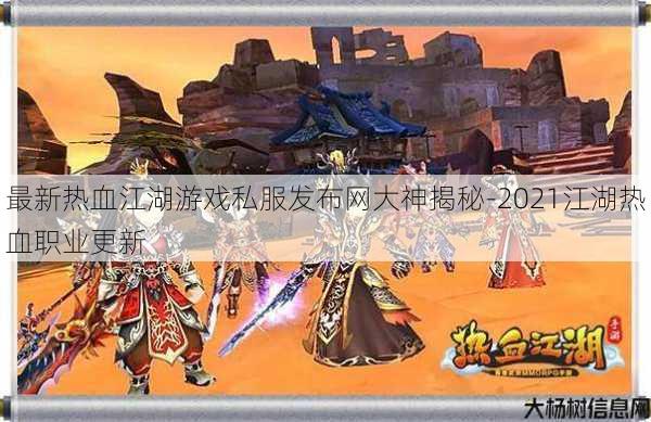 最新热血江湖游戏私服发布网大神揭秘-2021江湖热血职业更新 第1张 最新热血江湖游戏私服发布网大神揭秘-2021江湖热血职业更新 第1张