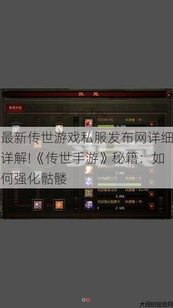 最新传世游戏私服发布网详细详解!《传世手游》秘籍：如何强化骷髅 第1张