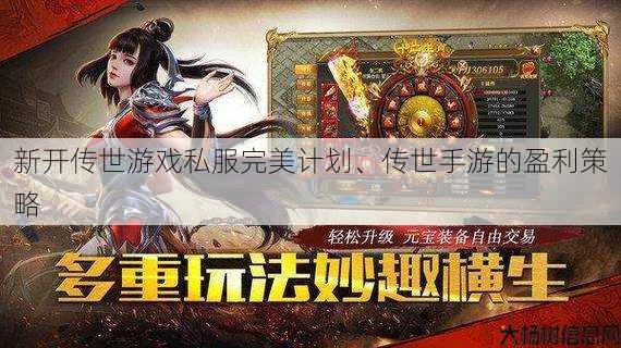 新开传世游戏私服完美计划、传世手游的盈利策略