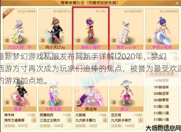 最新梦幻游戏私服发布网新手详解!2020年，梦幻西游方寸再次成为玩家们追捧的焦点，被誉为最受欢迎的游戏加点地。 第1张