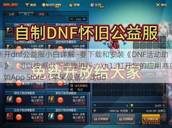 新开dnf公益服小白详解 -要下载和安装《DNF活动助手》，可以按照以下步骤进行：\n1. 打开您的应用商店，如App Store（苹果设备）或Go 第1张