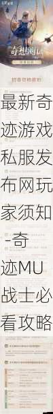 最新奇迹游戏私服发布网玩家须知 -奇迹MU战士必看攻略 第1张