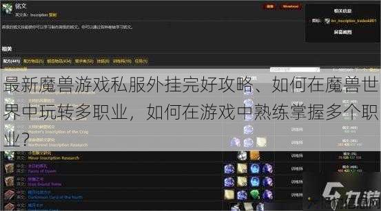 最新魔兽游戏私服外挂完好攻略、如何在魔兽世界中玩转多职业，如何在游戏中熟练掌握多个职业？ 第1张