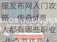 最新传奇游戏私服发布网入门攻略、传奇sf商人都有哪些职业-传奇游戏商人常见职业