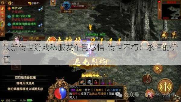 最新传世游戏私服发布网感悟:传世不朽：永恒的价值