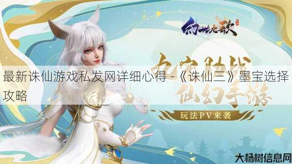 最新诛仙游戏私发网详细心得 -《诛仙三》墨宝选择攻略 第1张 最新诛仙游戏私发网详细心得 -《诛仙三》墨宝选择攻略 第1张