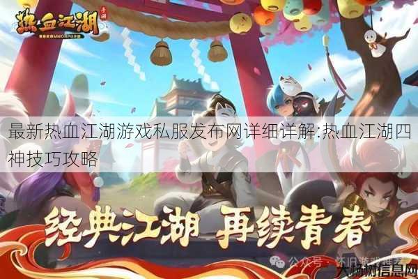 最新热血江湖游戏私服发布网详细详解:热血江湖四神技巧攻略 第1张