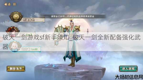破天一剑游戏sf新手须知_破天一剑全新配备强化武器 第1张