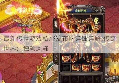 最新传世游戏私服发布网详细详解:传奇世界：独领风骚 第1张