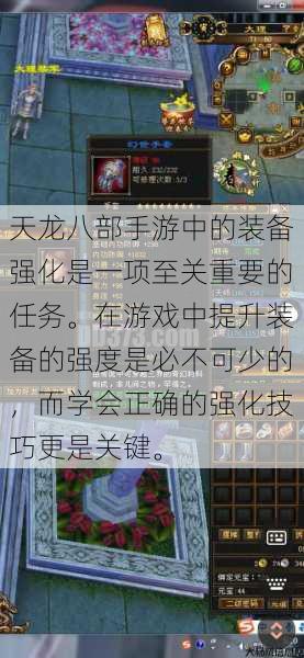 天龙八部手游中的装备强化是一项至关重要的任务。在游戏中提升装备的强度是必不可少的，而学会正确的强化技巧更是关键。