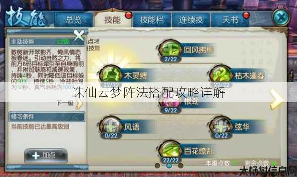 诛仙云梦阵法搭配攻略详解 第1张