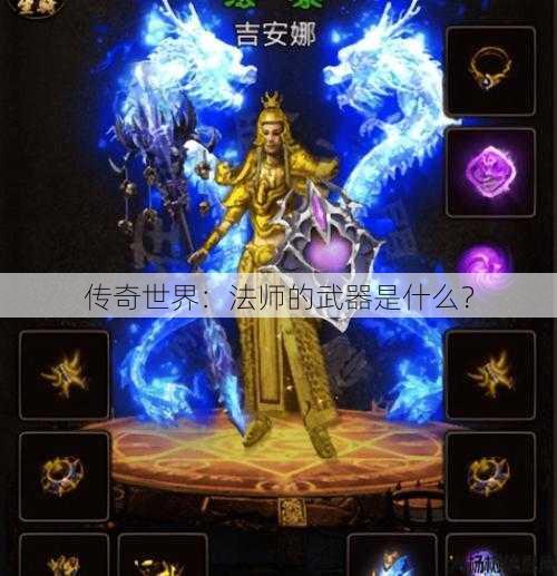 传奇世界：法师的武器是什么？ 第1张