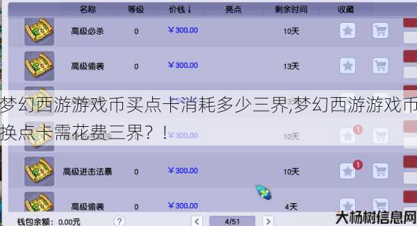 梦幻西游游戏币买点卡消耗多少三界,梦幻西游游戏币换点卡需花费三界？! 第1张