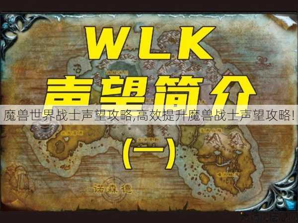 魔兽世界战士声望攻略,高效提升魔兽战士声望攻略!