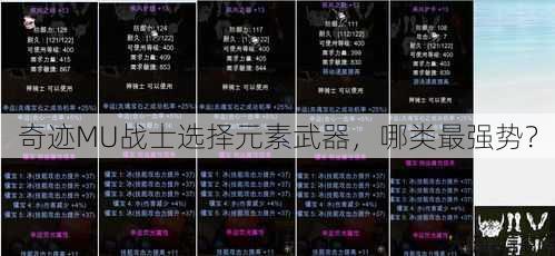 奇迹MU战士选择元素武器，哪类最强势？ 第1张