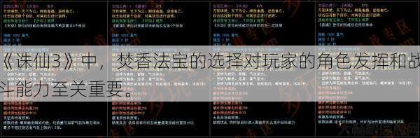 《诛仙3》中，焚香法宝的选择对玩家的角色发挥和战斗能力至关重要。 第1张