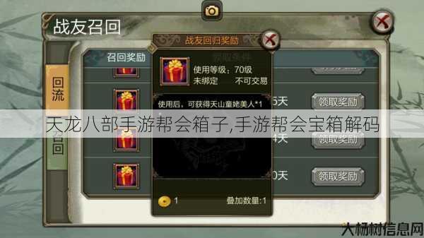 天龙八部手游帮会箱子,手游帮会宝箱解码 第1张