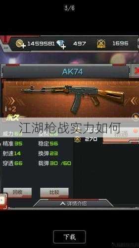 江湖枪战实力如何 第1张