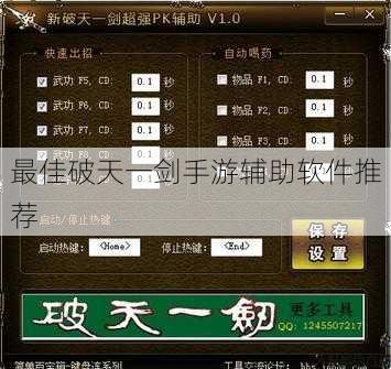 最佳破天一剑手游辅助软件推荐 第1张