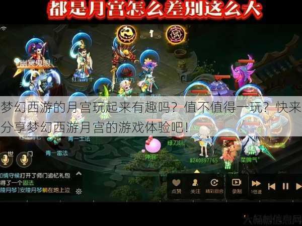 梦幻西游的月宫玩起来有趣吗？值不值得一玩？快来分享梦幻西游月宫的游戏体验吧！ 第1张